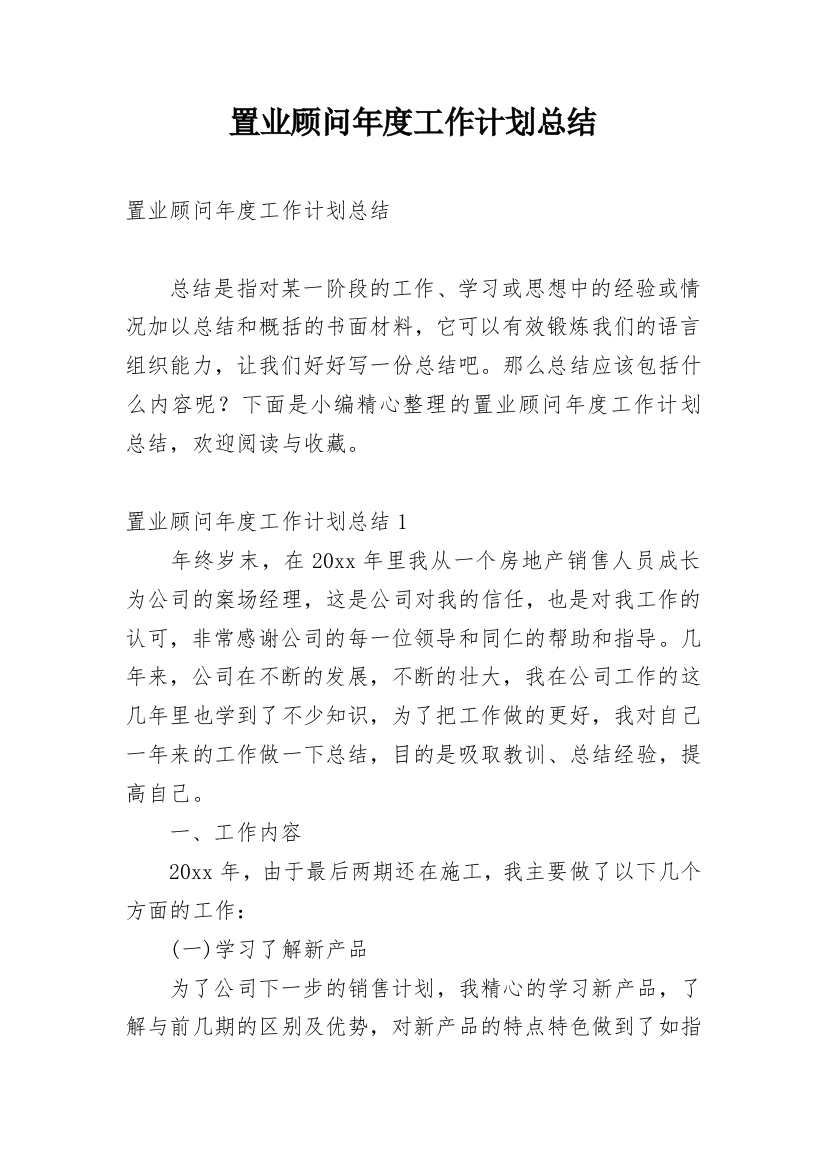 置业顾问年度工作计划总结