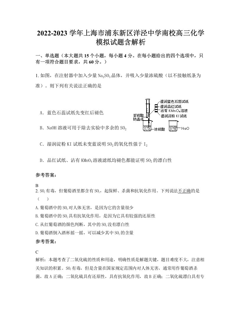 2022-2023学年上海市浦东新区洋泾中学南校高三化学模拟试题含解析