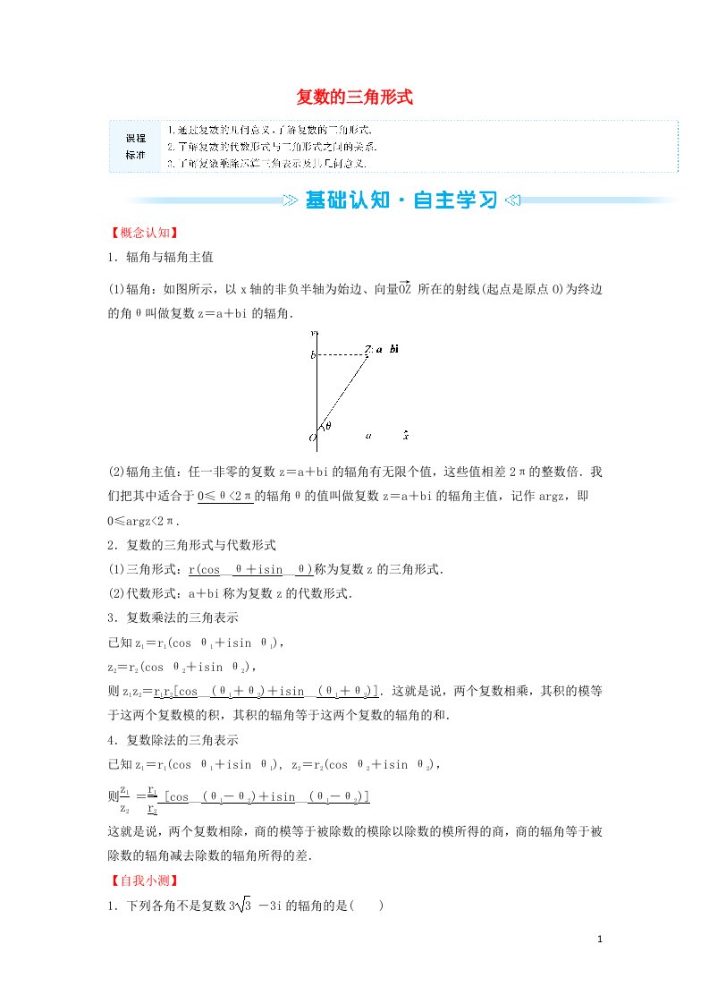 2021_2022学年新教材高中数学第12章复数4复数的三角形式学案苏教版必修第二册