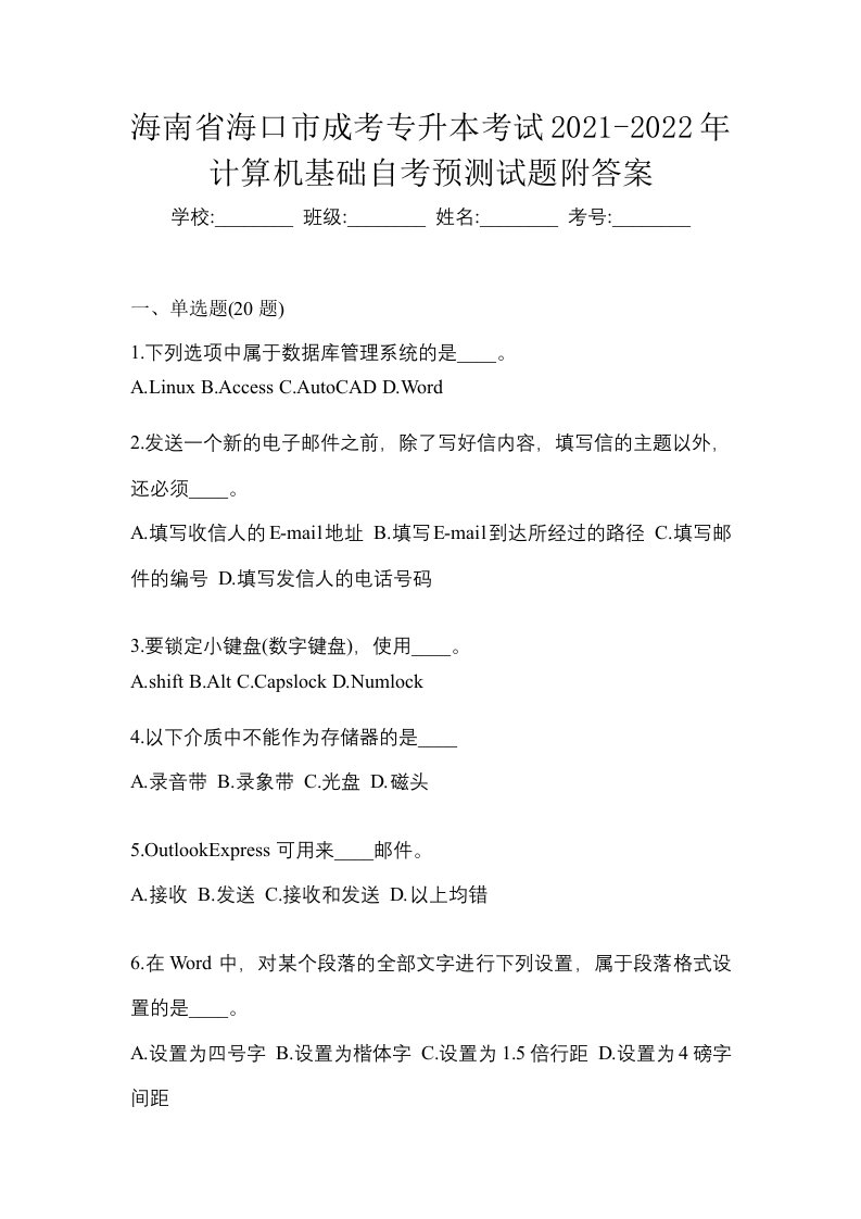 海南省海口市成考专升本考试2021-2022年计算机基础自考预测试题附答案