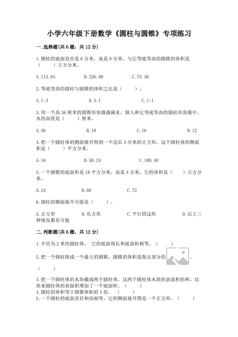 小学六年级下册数学《圆柱与圆锥》专项练习精品【含答案】