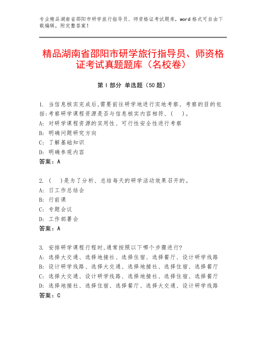 精品湖南省邵阳市研学旅行指导员、师资格证考试真题题库（名校卷）