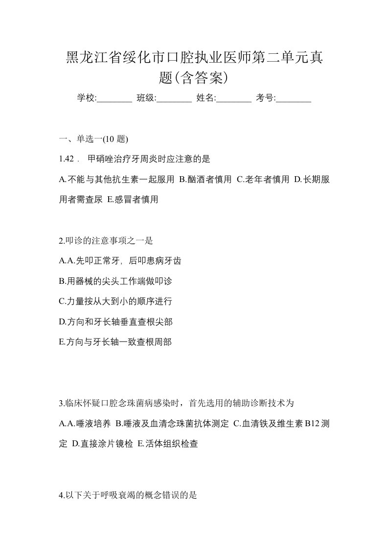 黑龙江省绥化市口腔执业医师第二单元真题含答案