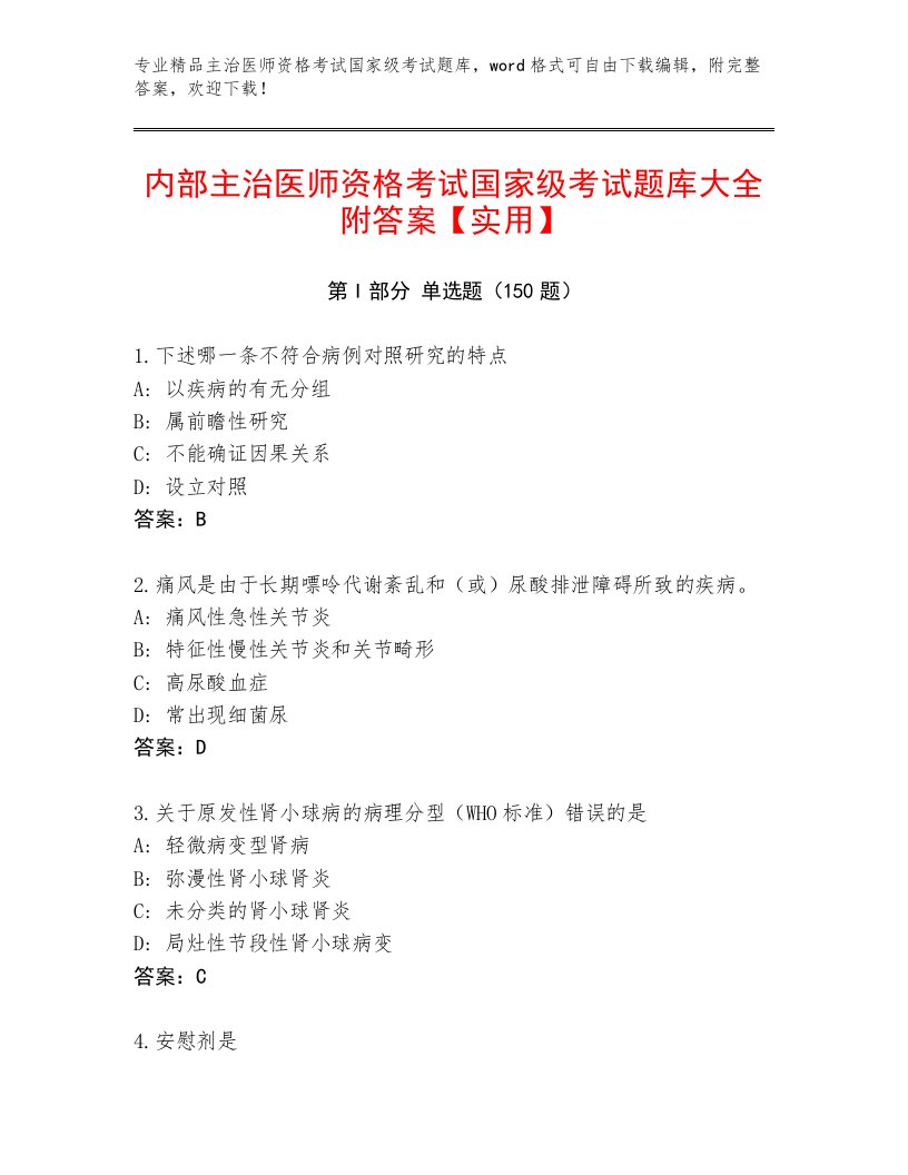 内部主治医师资格考试国家级考试优选题库及精品答案