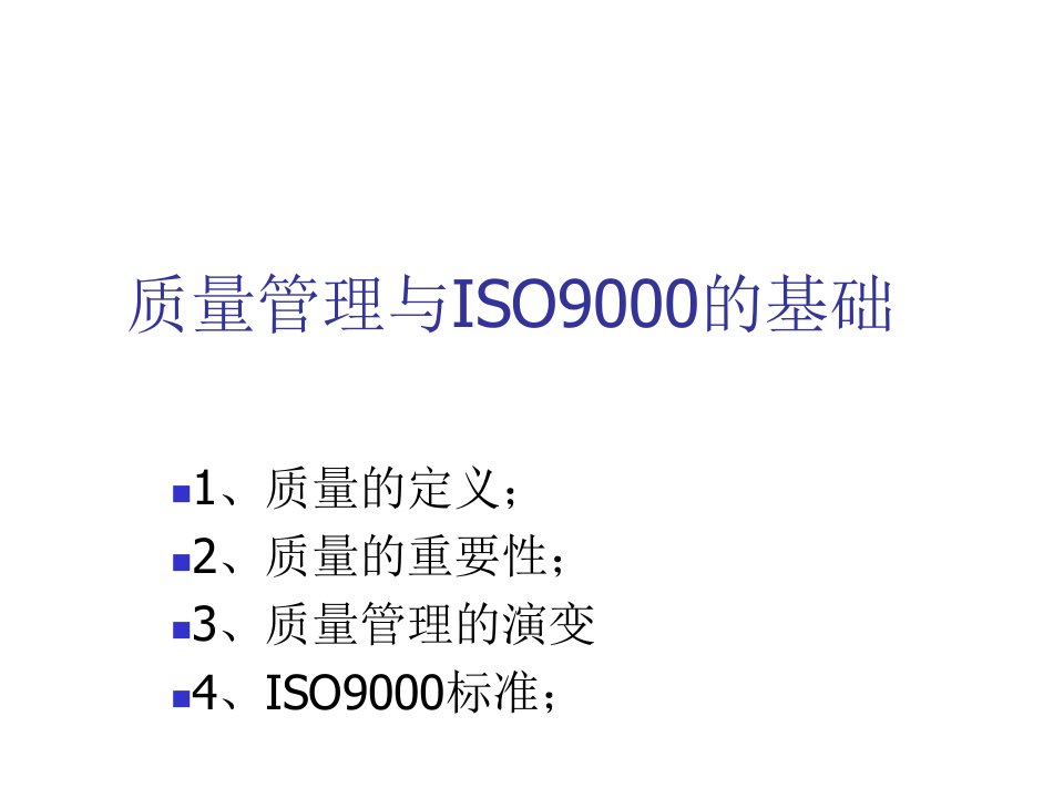 质量管理与ISO9000基础培训