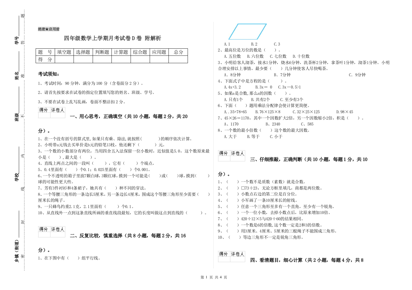 四年级数学上学期月考试卷D卷-附解析