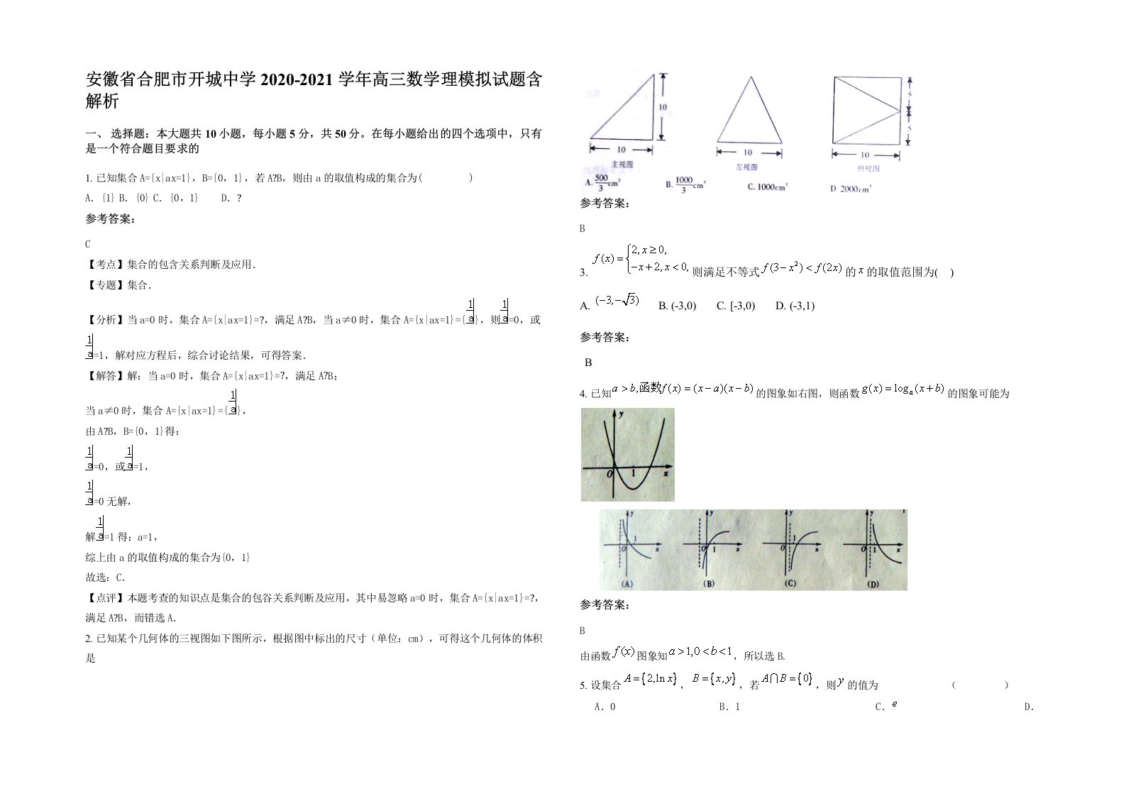 安徽省合肥市开城中学2020-2021学年高三数学理模拟试题含解析