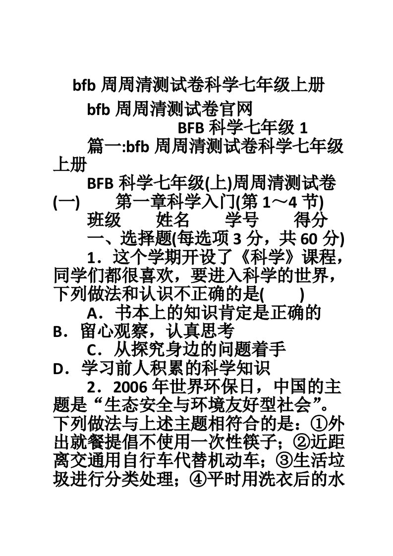 bfb周周清测试卷科学七年级上册