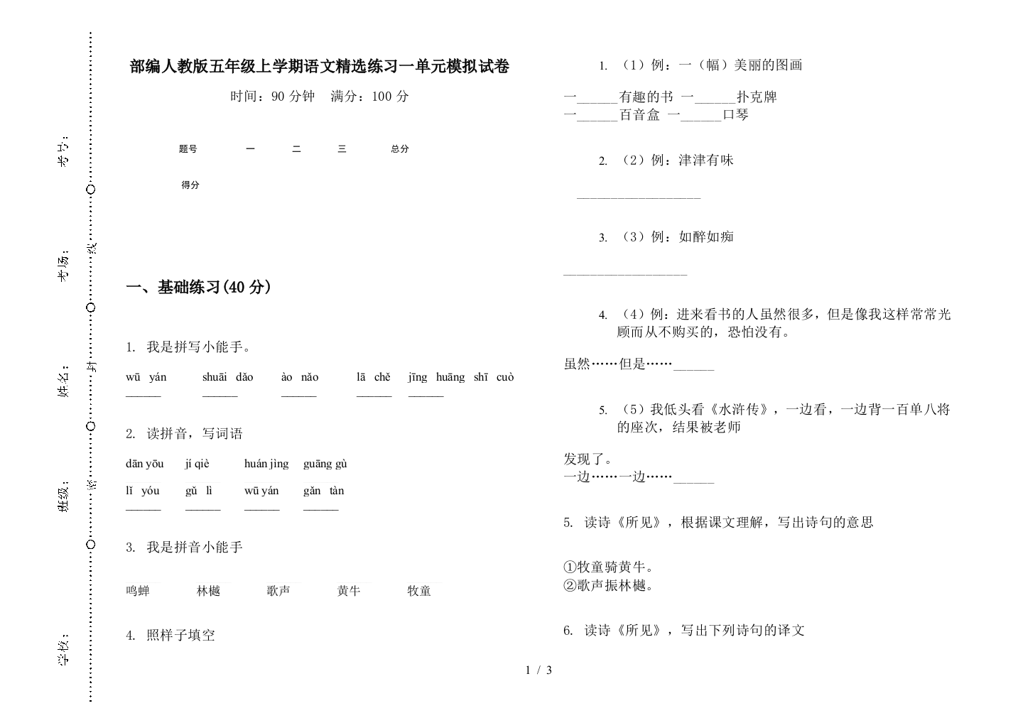 部编人教版五年级上学期语文精选练习一单元模拟试卷