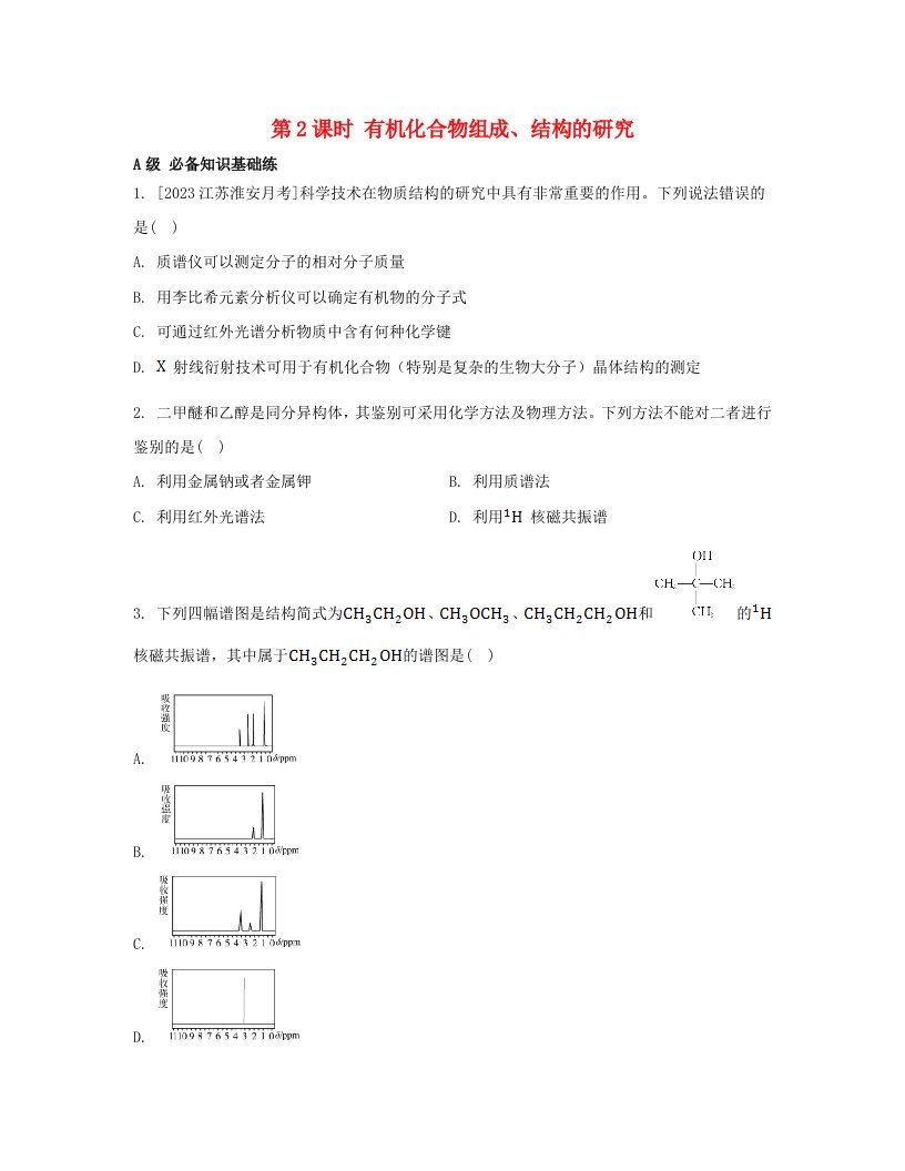 江苏专版2023_2024学年新教材高中化学专题1有机化学的发展及研究思路第二单元科学家怎样研究有机物第2课时有机化合物组成结构的研究分层作业苏教版选择性必修3