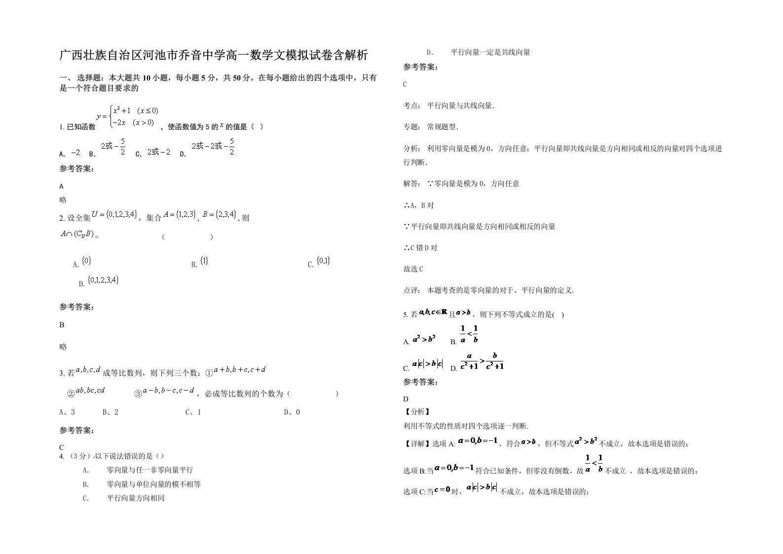 广西壮族自治区河池市乔音中学高一数学文模拟试卷含解析