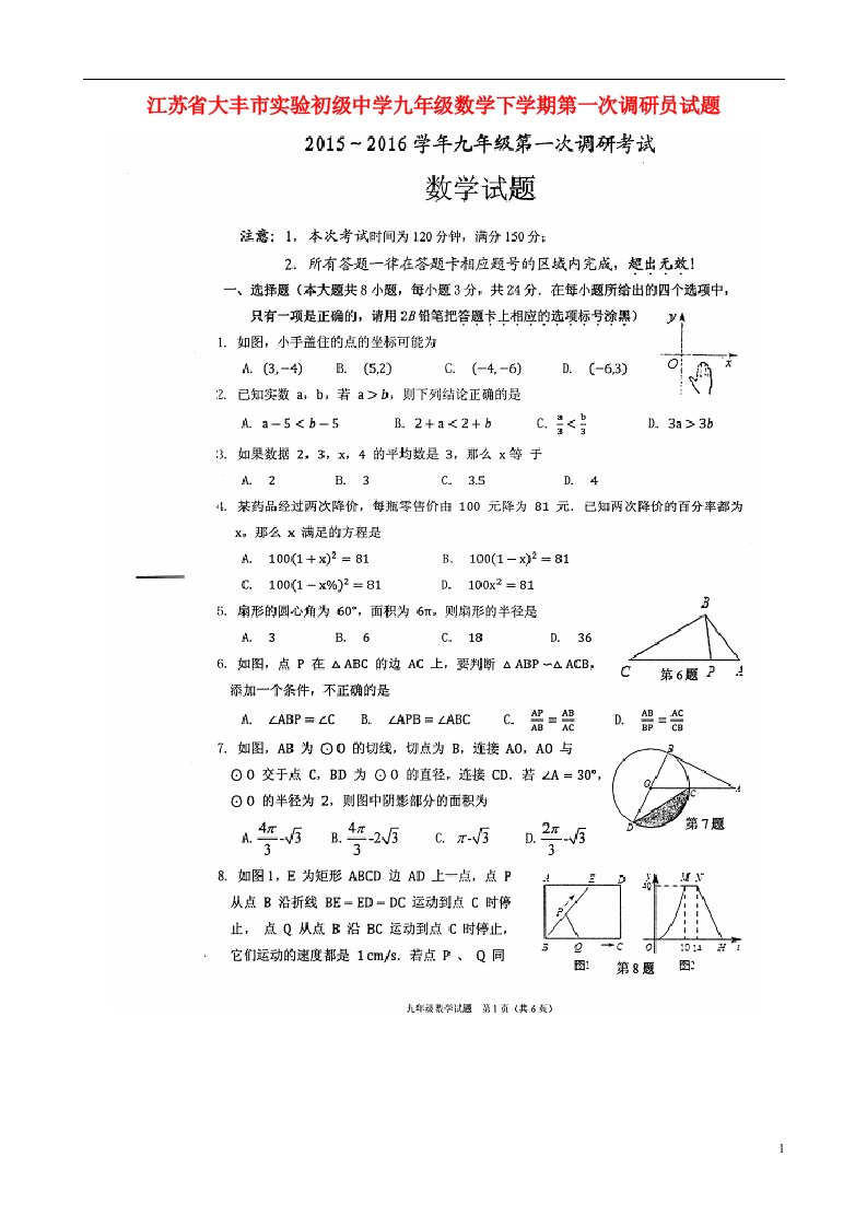 江苏省大丰市实验初级中学九级数学下学期第一次调研试题（扫描版）