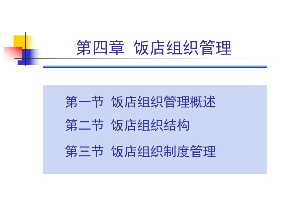 【现代酒店管理】第4章饭店组织管理