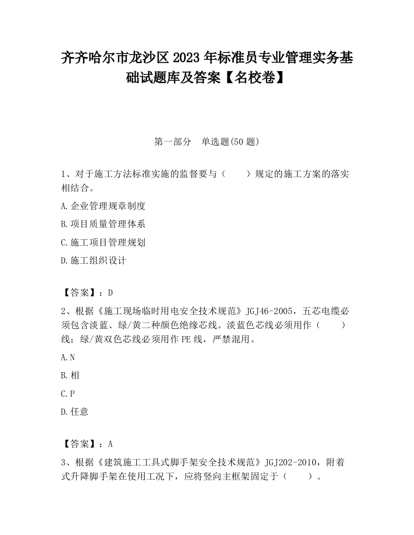 齐齐哈尔市龙沙区2023年标准员专业管理实务基础试题库及答案【名校卷】