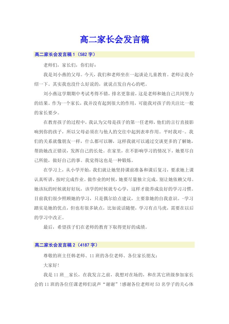 高二家长会发言稿（整合汇编）