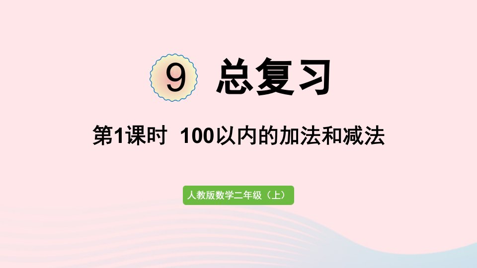 2022二年级数学上册9总复习第1课时100以内的加法和减法课件新人教版