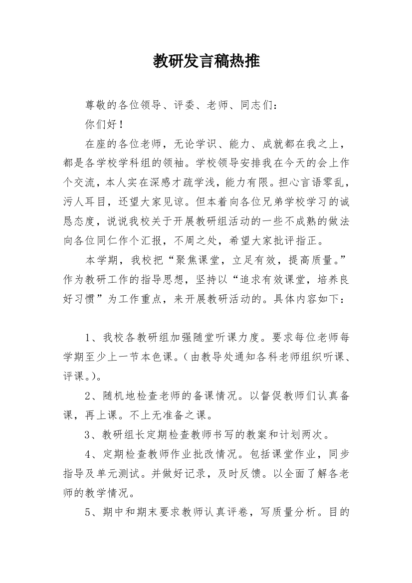 教研发言稿热推