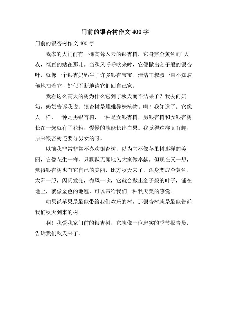 门前的银杏树作文400字