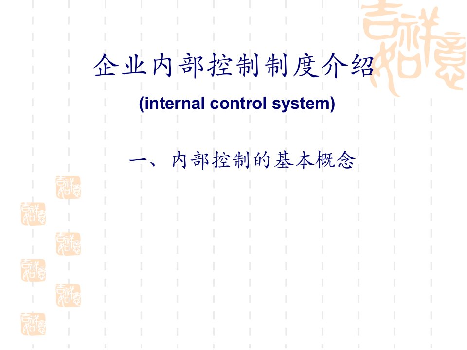 企业内部控制制度介绍151页PPT