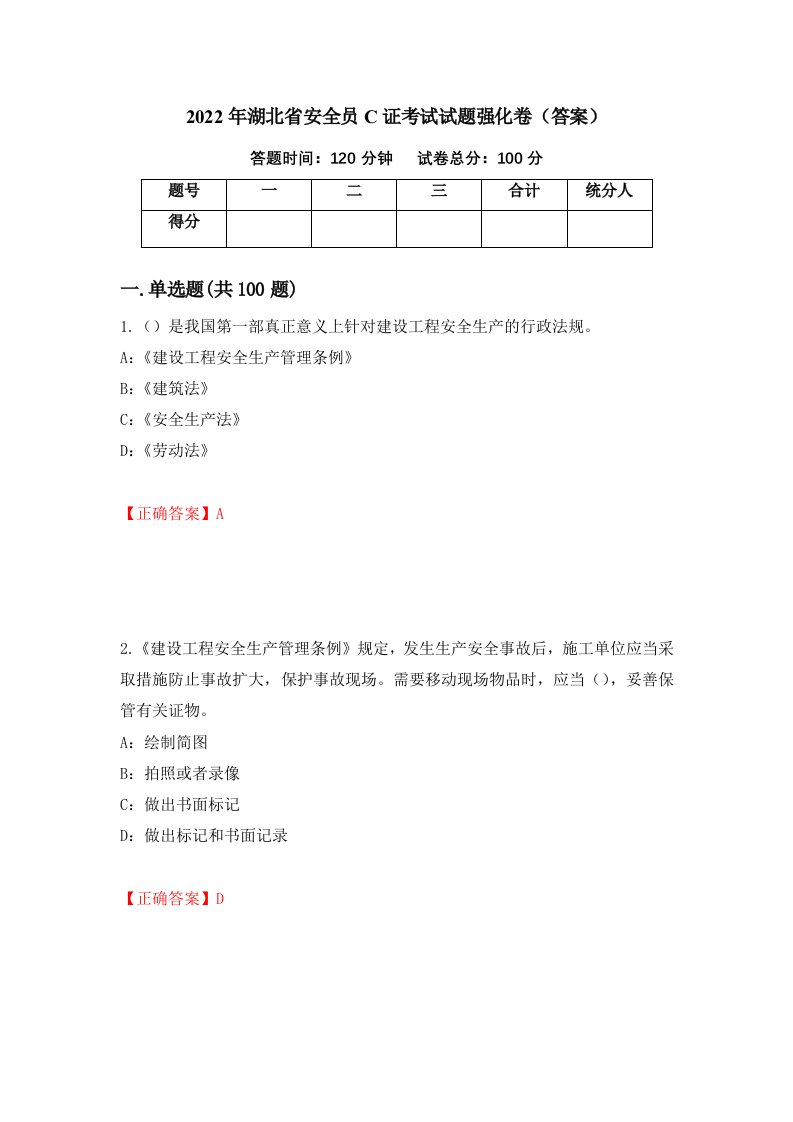 2022年湖北省安全员C证考试试题强化卷答案93