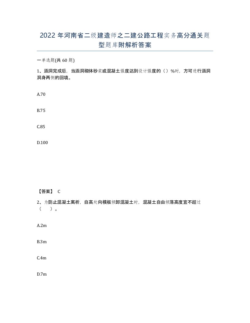 2022年河南省二级建造师之二建公路工程实务高分通关题型题库附解析答案