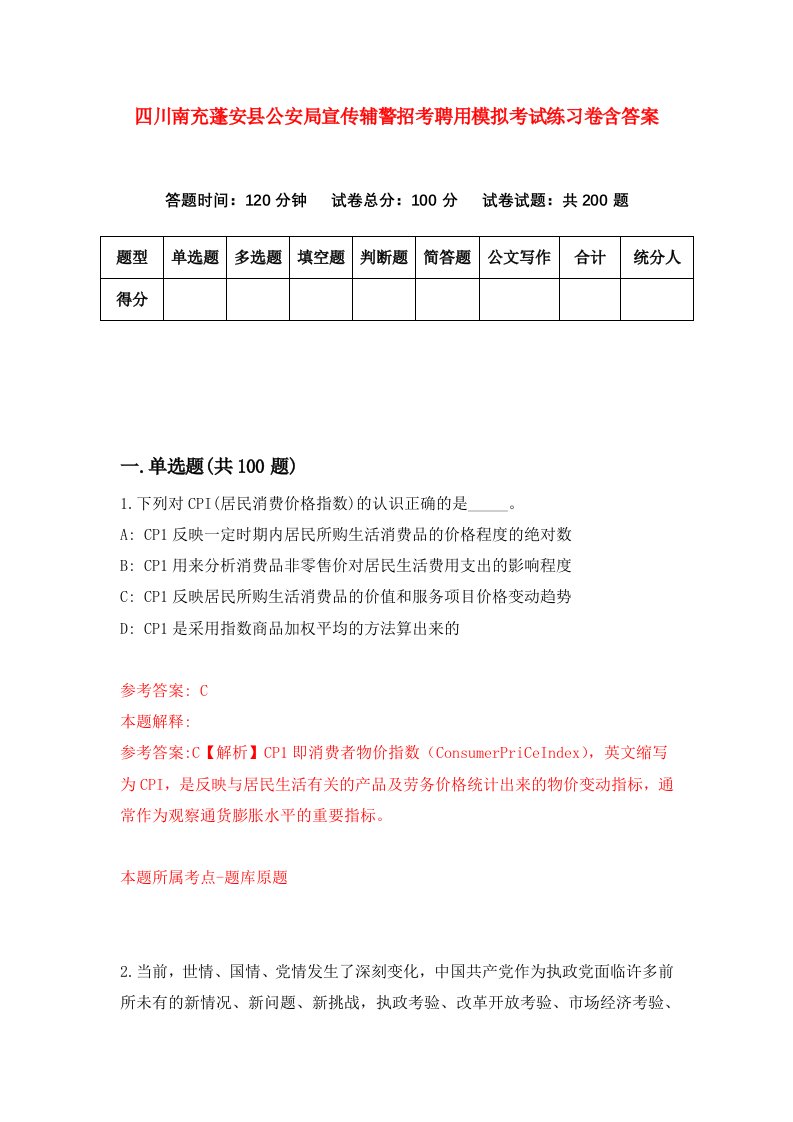 四川南充蓬安县公安局宣传辅警招考聘用模拟考试练习卷含答案4