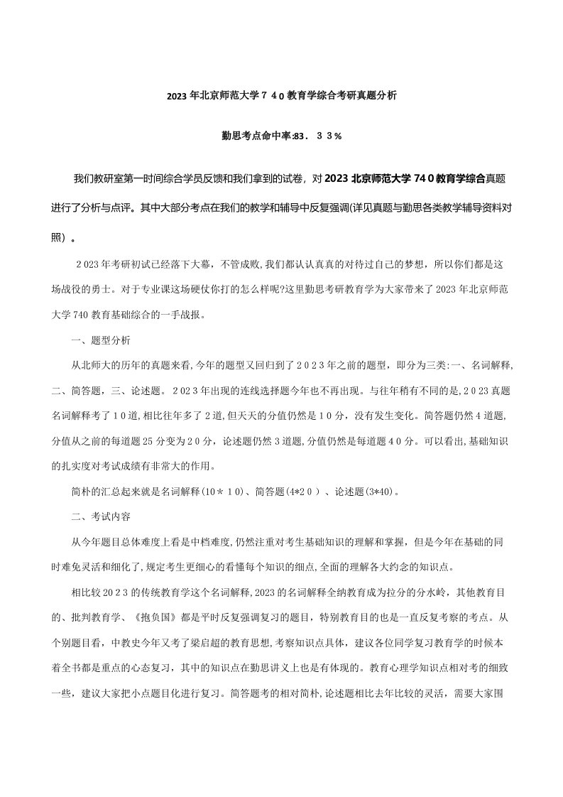 2023年北京师范大学教育学综合考研真题分析