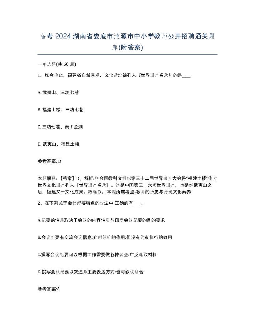 备考2024湖南省娄底市涟源市中小学教师公开招聘通关题库附答案