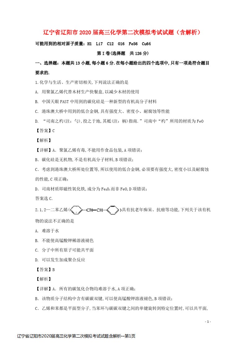 辽宁省辽阳市2020届高三化学第二次模拟考试试题含解析