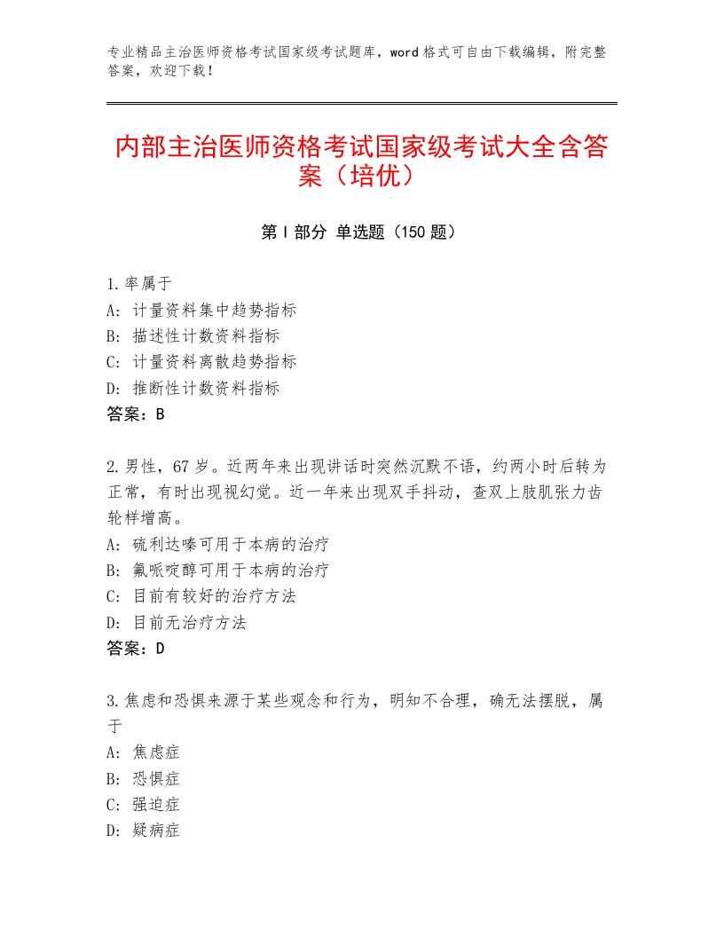 2023—2024年主治医师资格考试国家级考试内部题库加答案