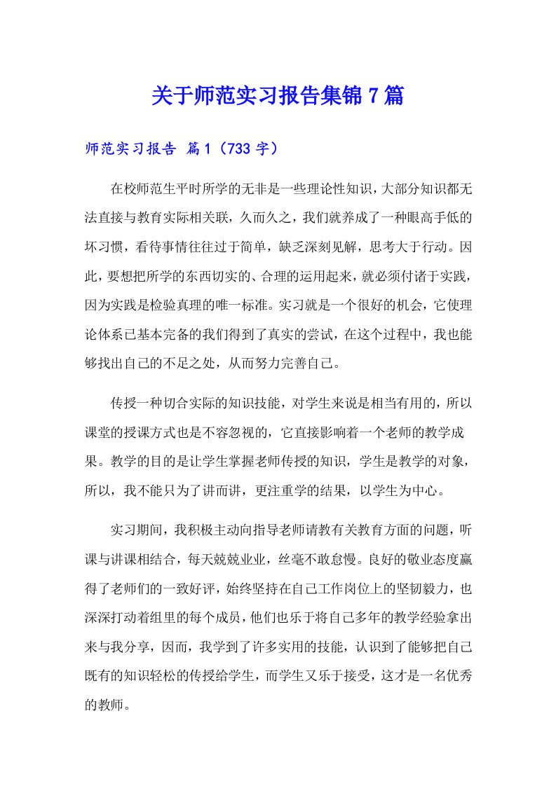 关于师范实习报告集锦7篇