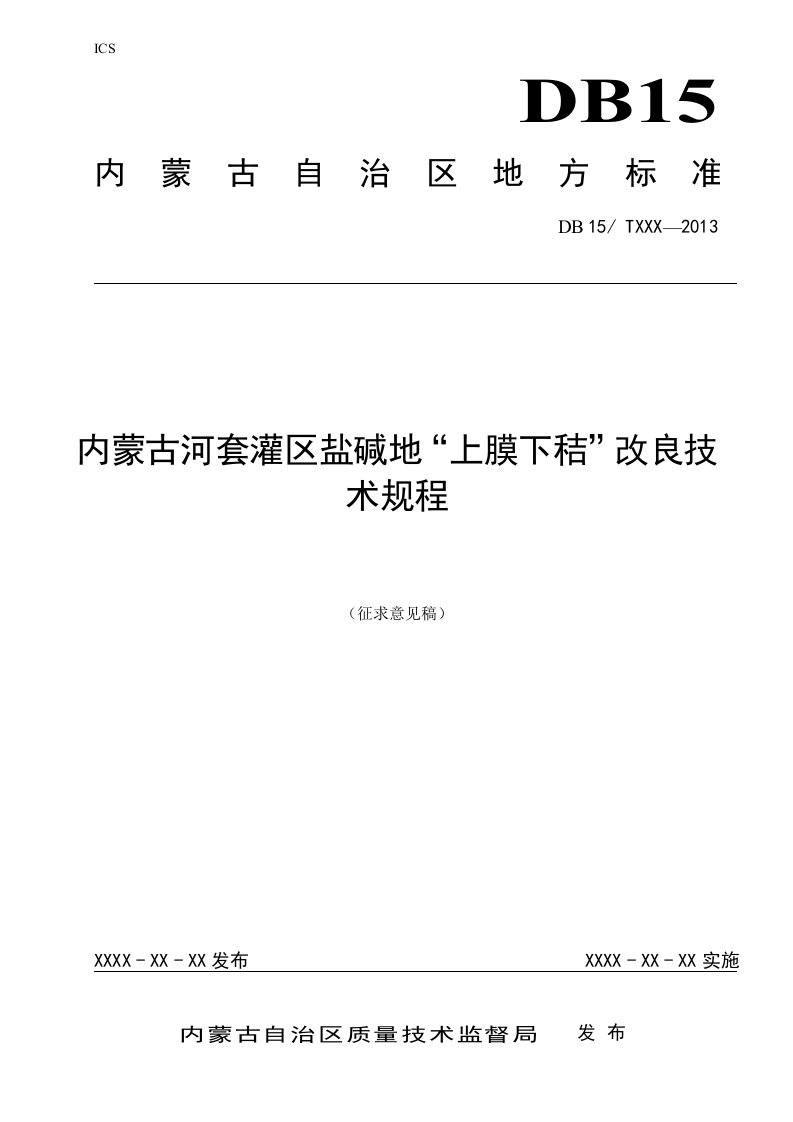 内蒙古河套灌区盐碱地上膜下秸改良技术规程-内蒙古自治区质量