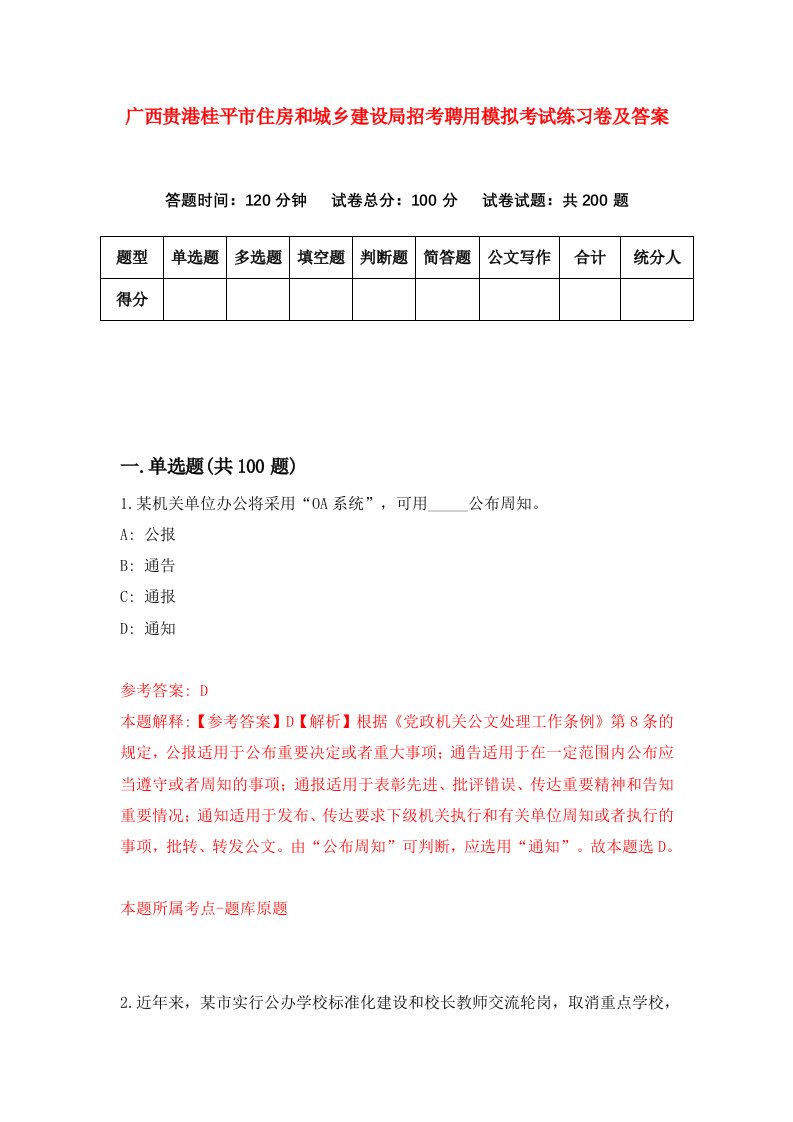 广西贵港桂平市住房和城乡建设局招考聘用模拟考试练习卷及答案第6卷