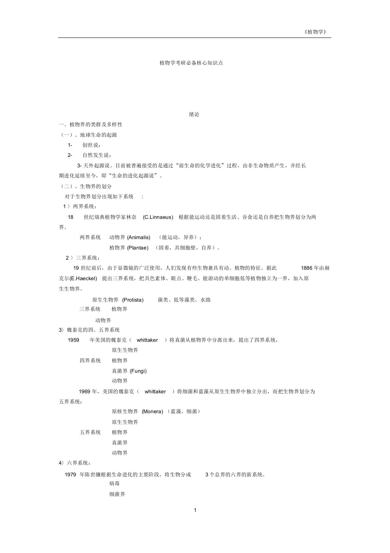 植物学考研必备核心知识点