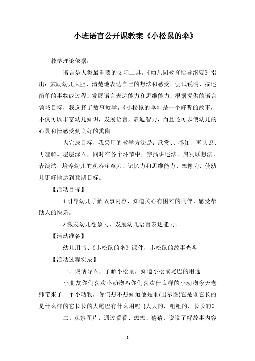 小班语言公开课教案《小松鼠的伞》