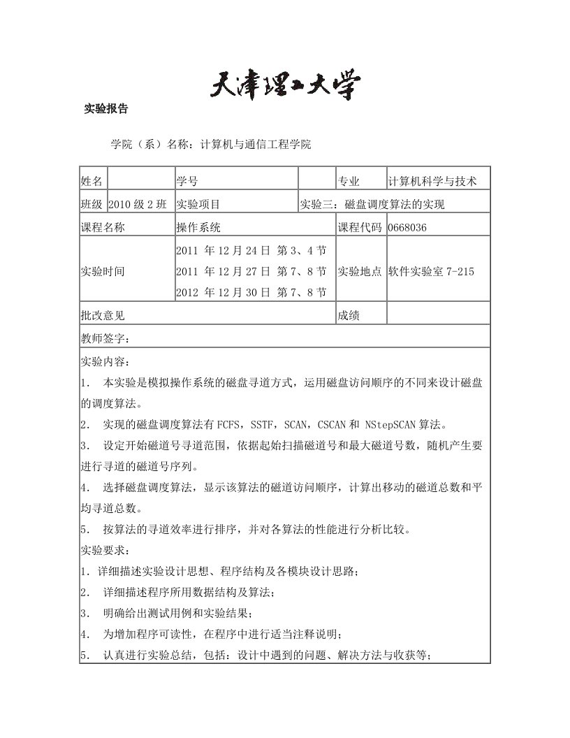 天津理工大学操作系统实验报告实验三