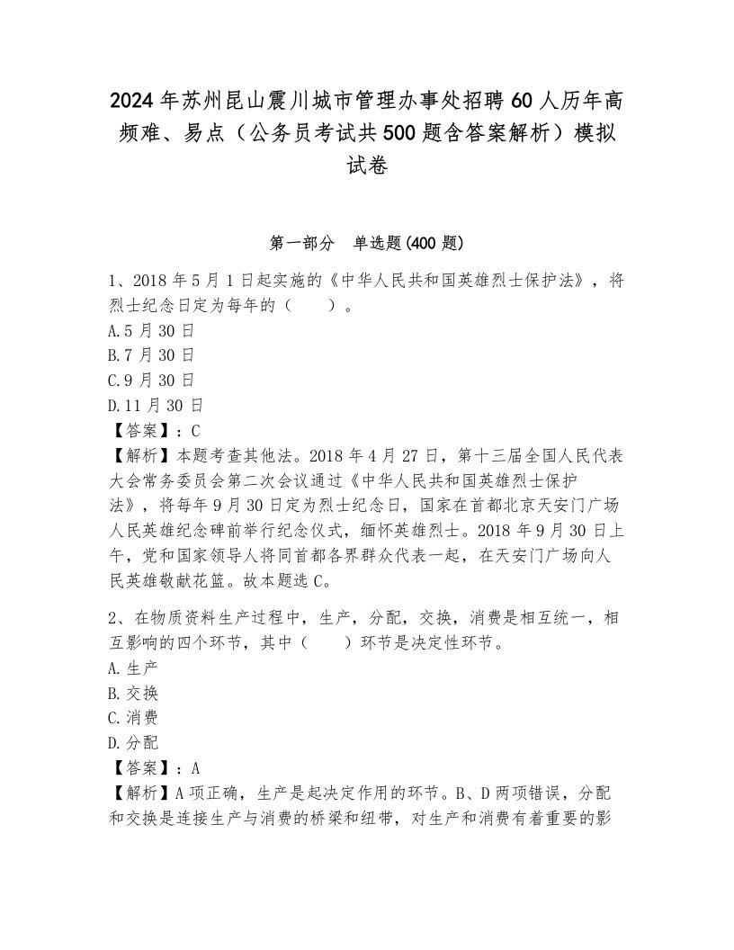 2024年苏州昆山震川城市管理办事处招聘60人历年高频难、易点（公务员考试共500题含答案解析）模拟试卷附答案