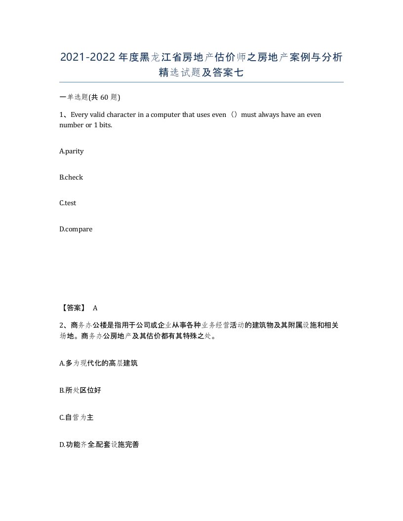 2021-2022年度黑龙江省房地产估价师之房地产案例与分析试题及答案七