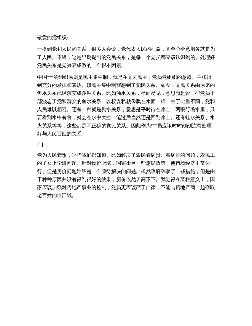 2021年10月预备党员思想汇报《谈党和人民的关系》