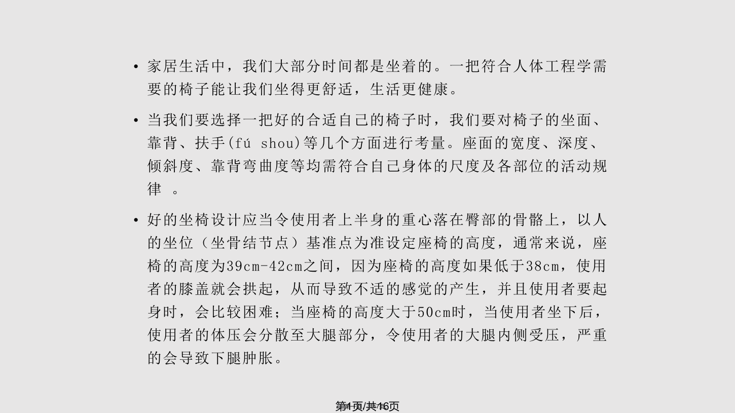 人体工程学椅子学习教案