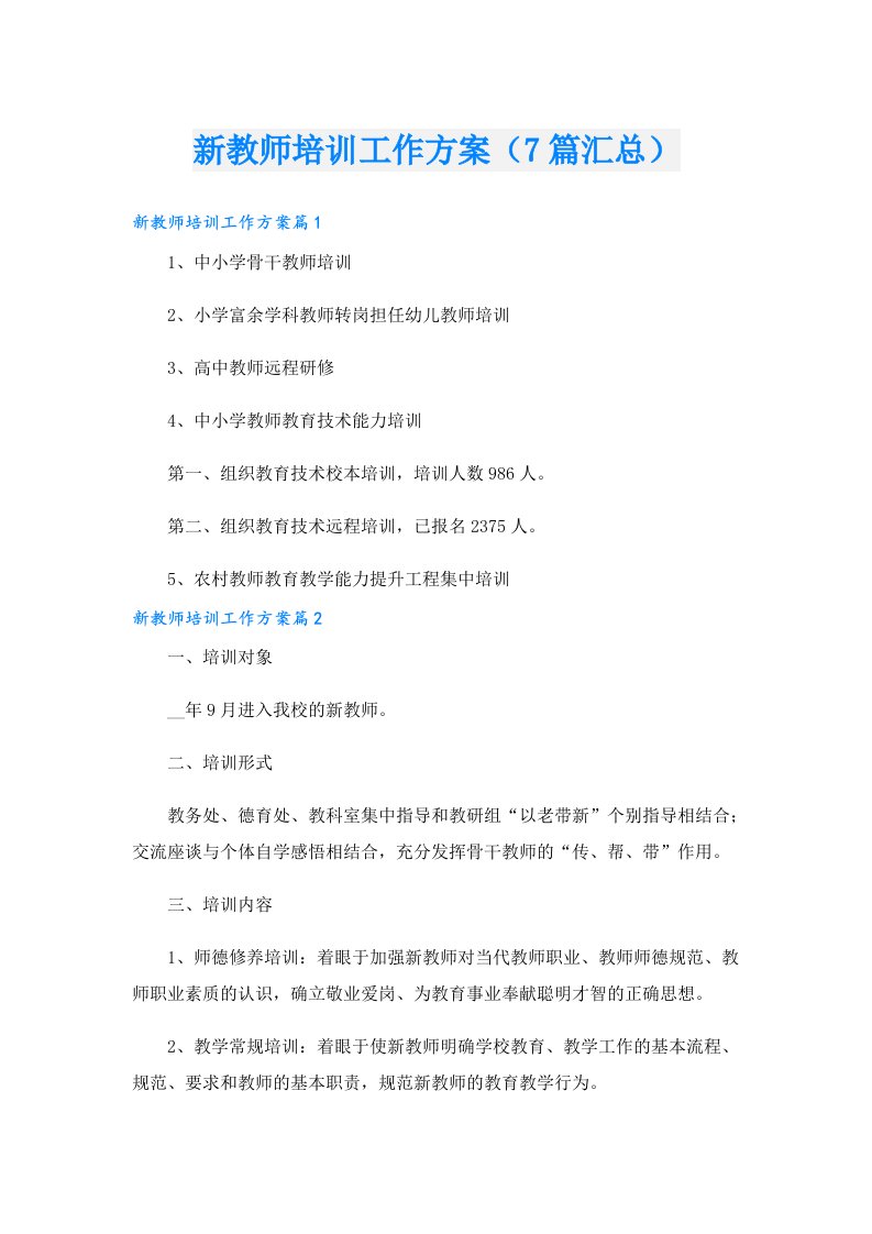 新教师培训工作方案（7篇汇总）