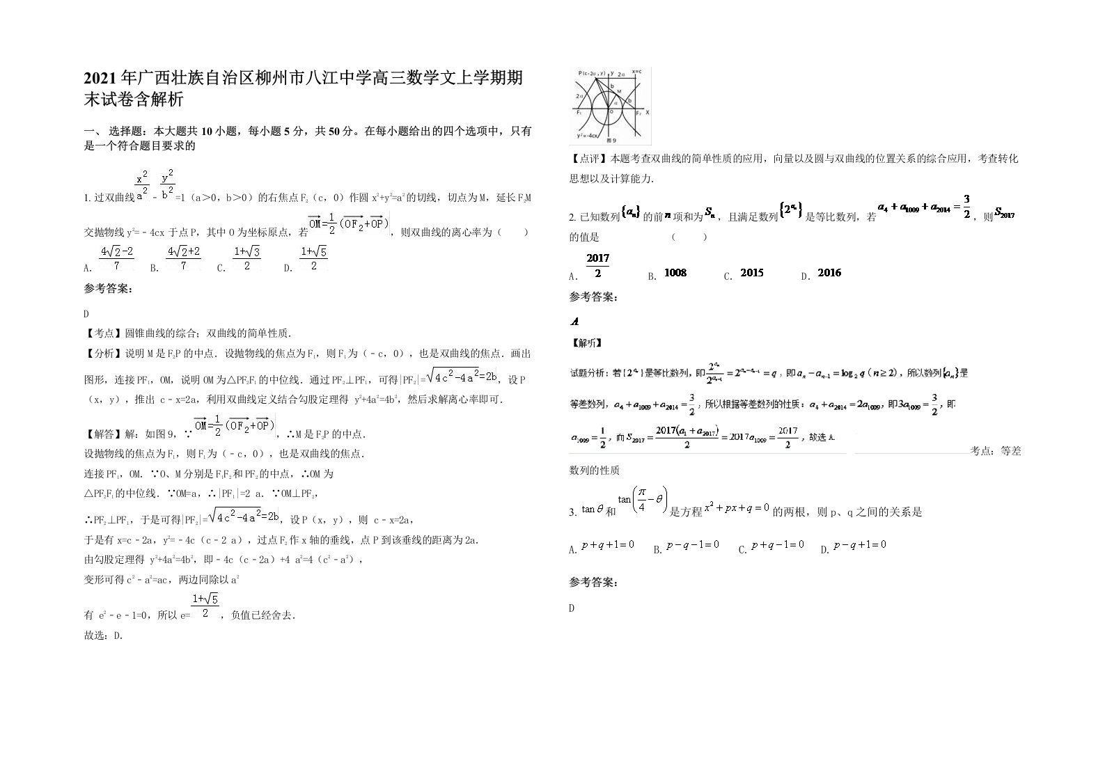 2021年广西壮族自治区柳州市八江中学高三数学文上学期期末试卷含解析