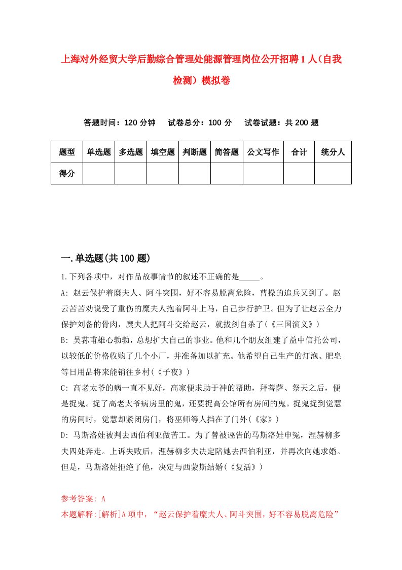 上海对外经贸大学后勤综合管理处能源管理岗位公开招聘1人自我检测模拟卷第5版