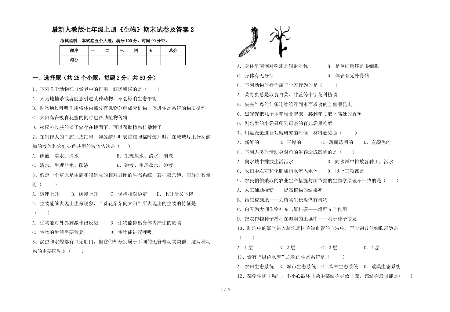 最新人教版七年级上册《生物》期末试卷及答案2