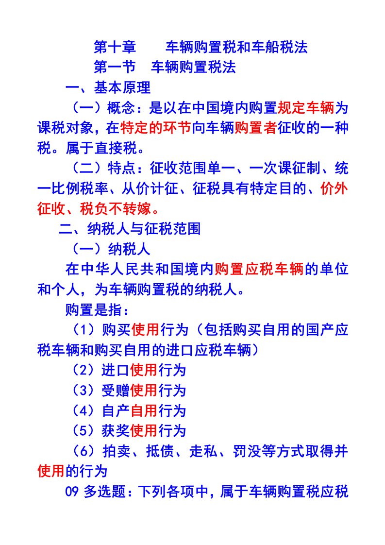 车辆购置税和车船税法及相关习题