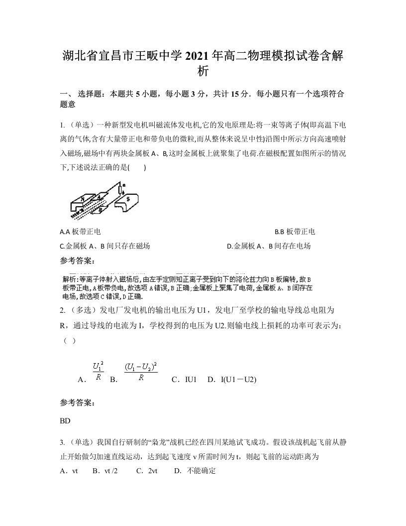 湖北省宜昌市王畈中学2021年高二物理模拟试卷含解析