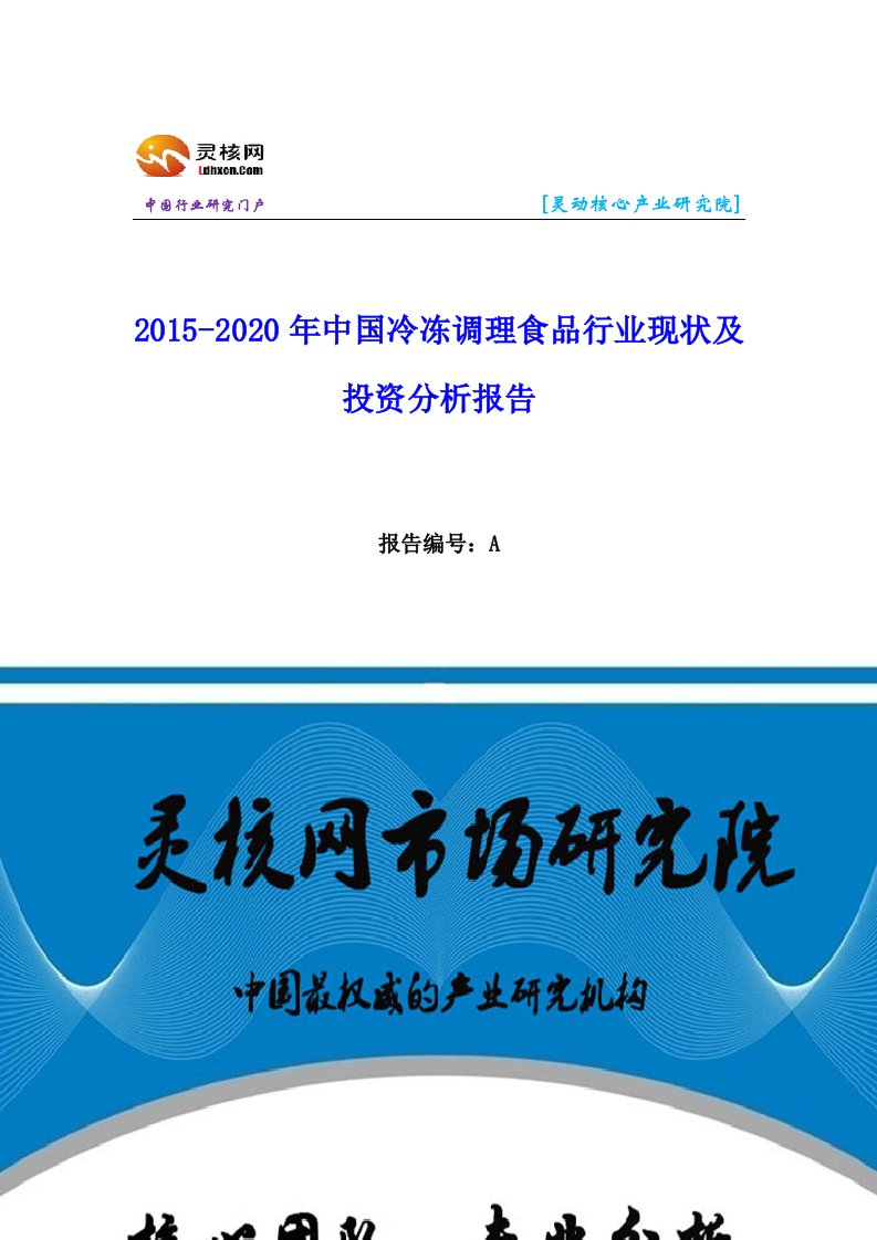 中国冷冻调理食品行业市场分析与发展趋势研究报告灵核网