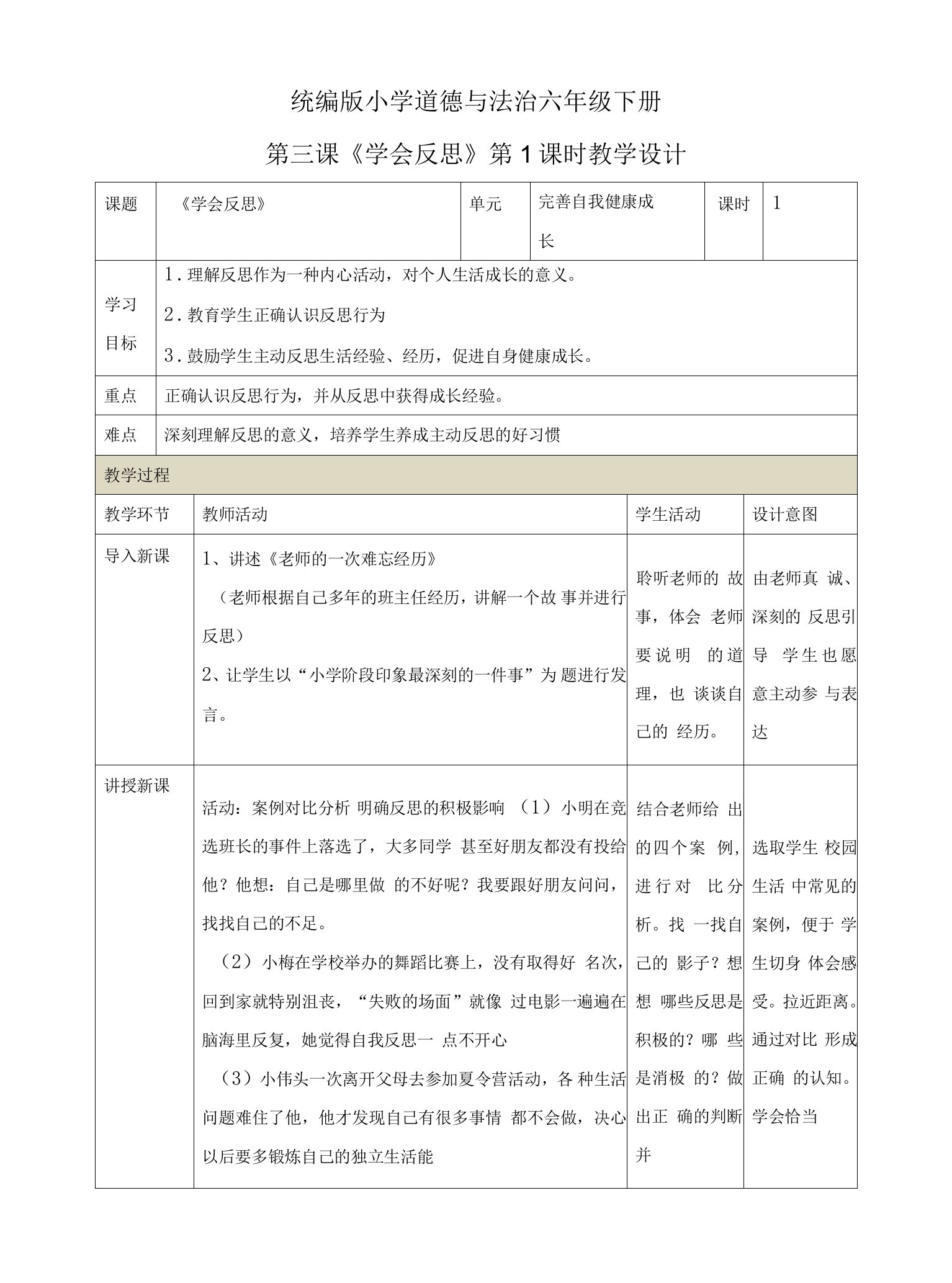 新部编人教版道德与法治六年级下册第三课《学会反思》第1课时教案