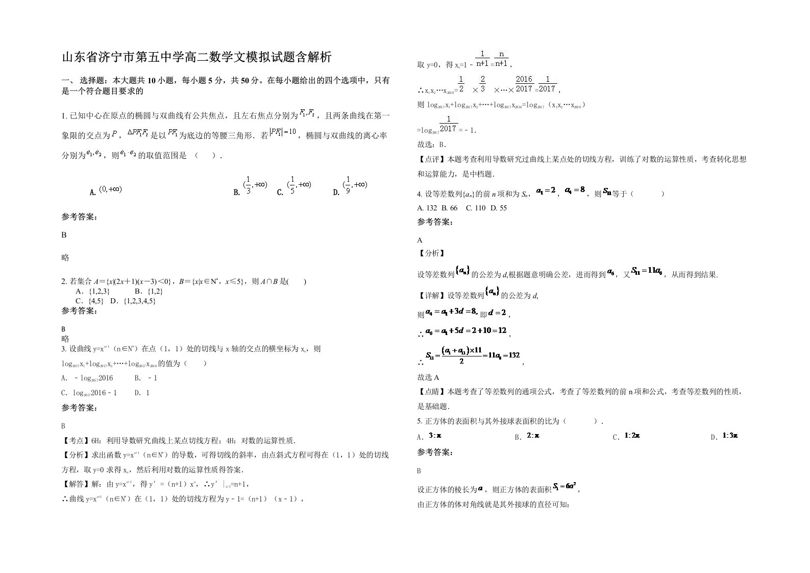 山东省济宁市第五中学高二数学文模拟试题含解析