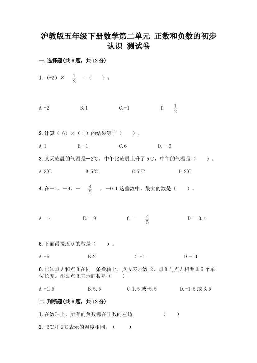 沪教版五年级下册数学第二单元-正数和负数的初步认识-测试卷附答案(基础题)